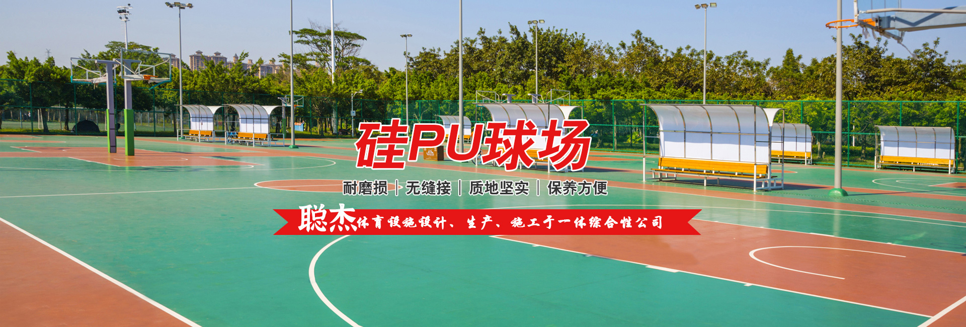 硅PU球场