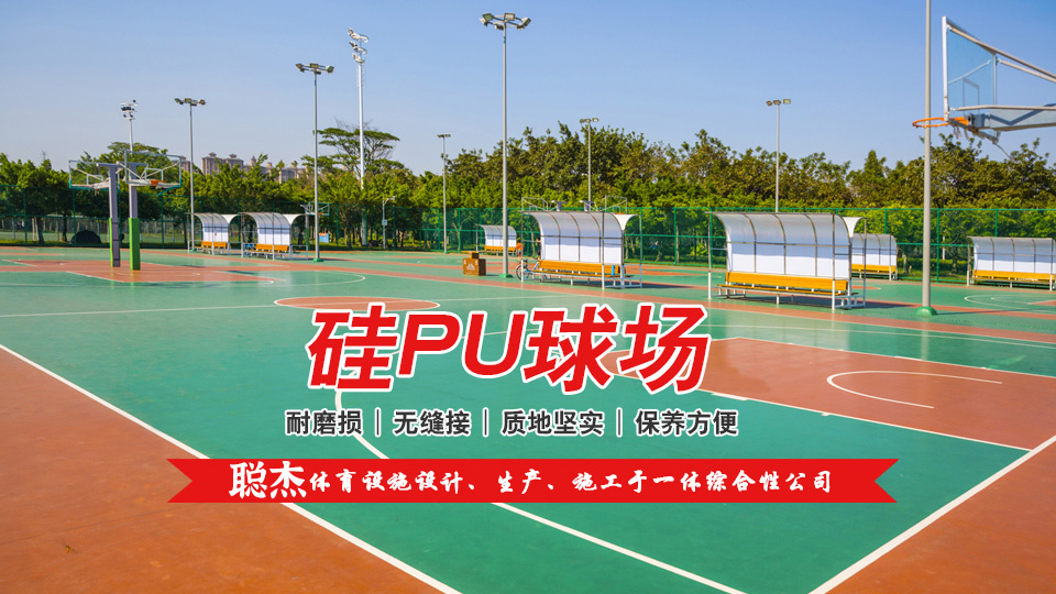硅PU球场