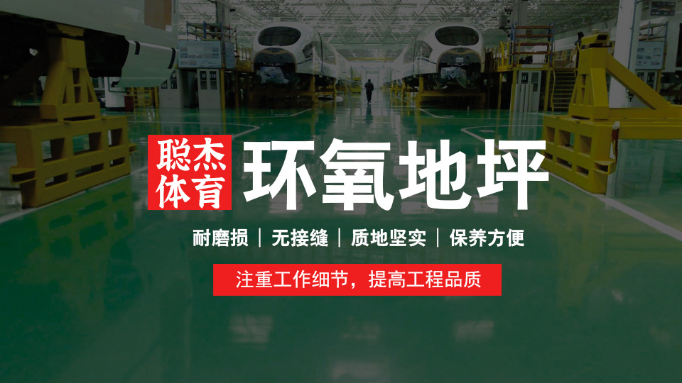 环氧地坪