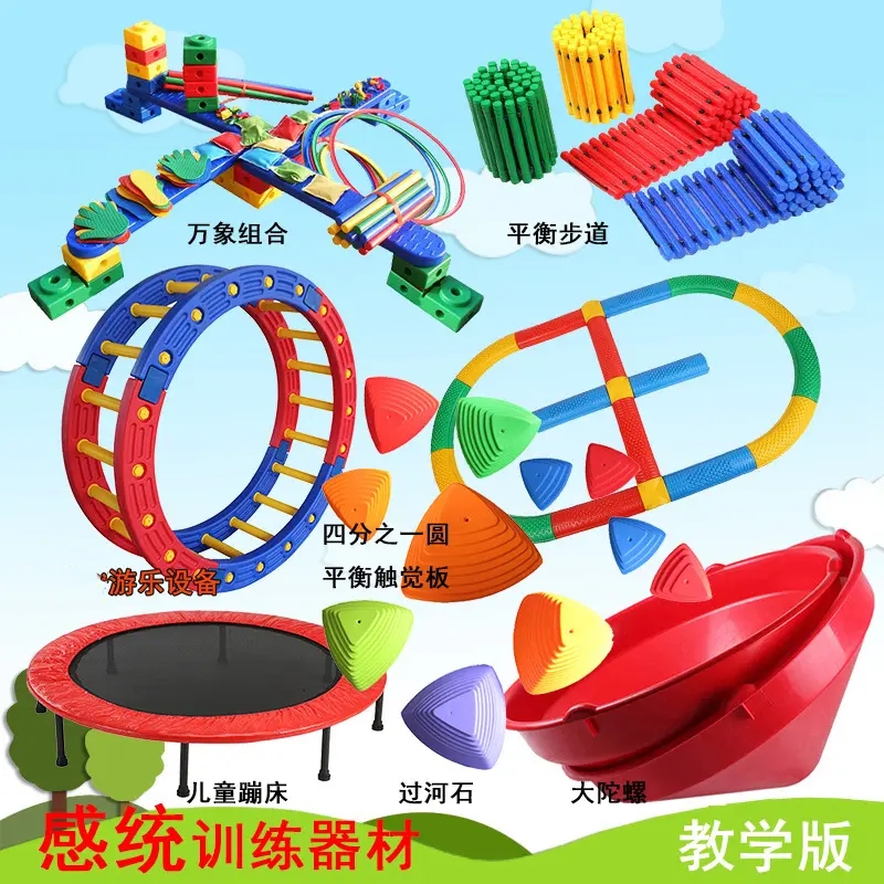 感统训练器材.jpg