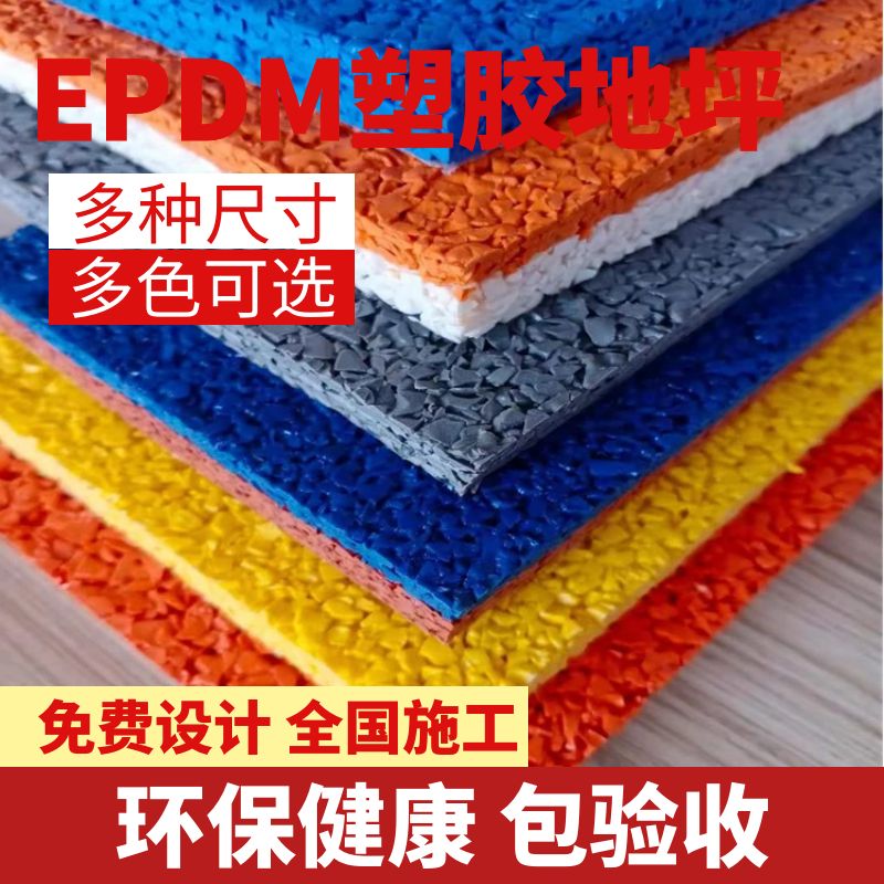 双层EPDM塑胶面层