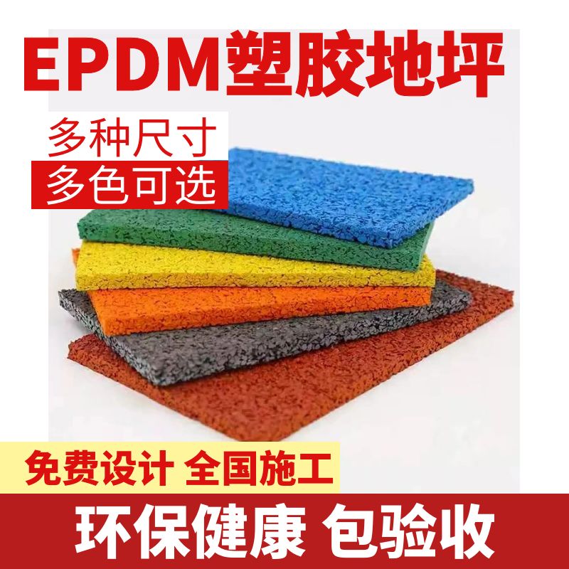EPDM塑胶地坪1.jpg