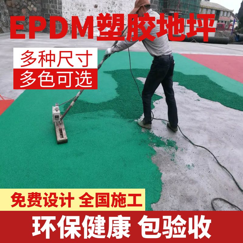 单层EPDM塑胶地坪