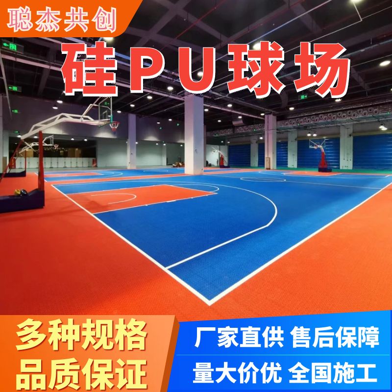 硅PU篮球场