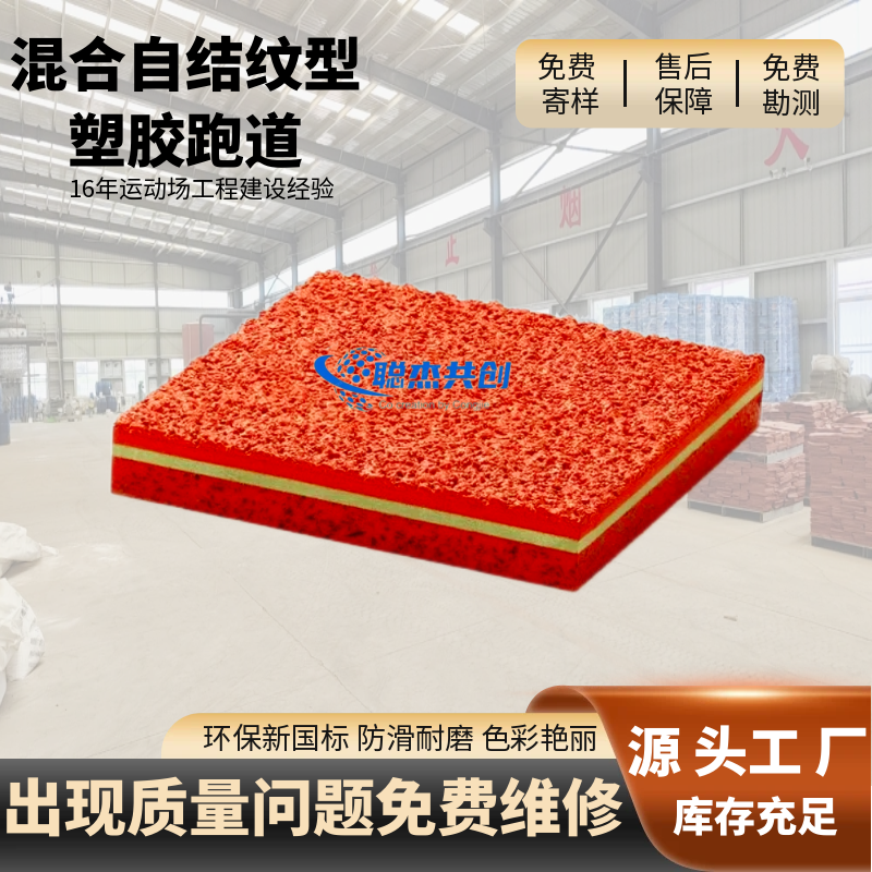 山东混合自结纹塑胶跑道