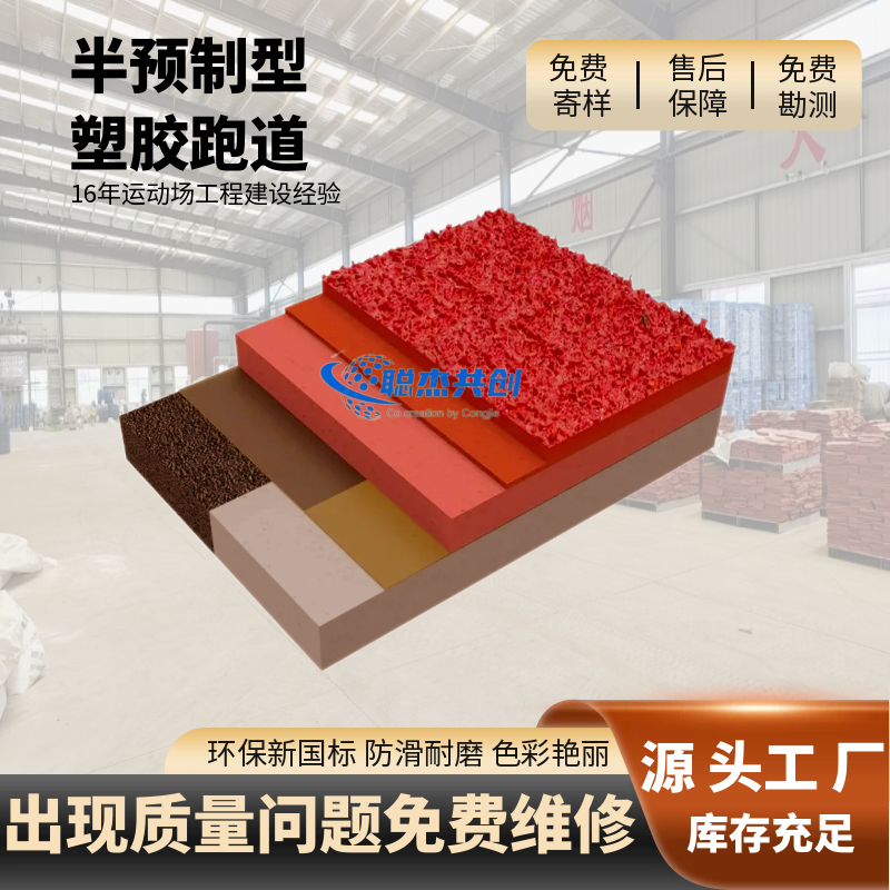 山东半预制型塑胶跑道
