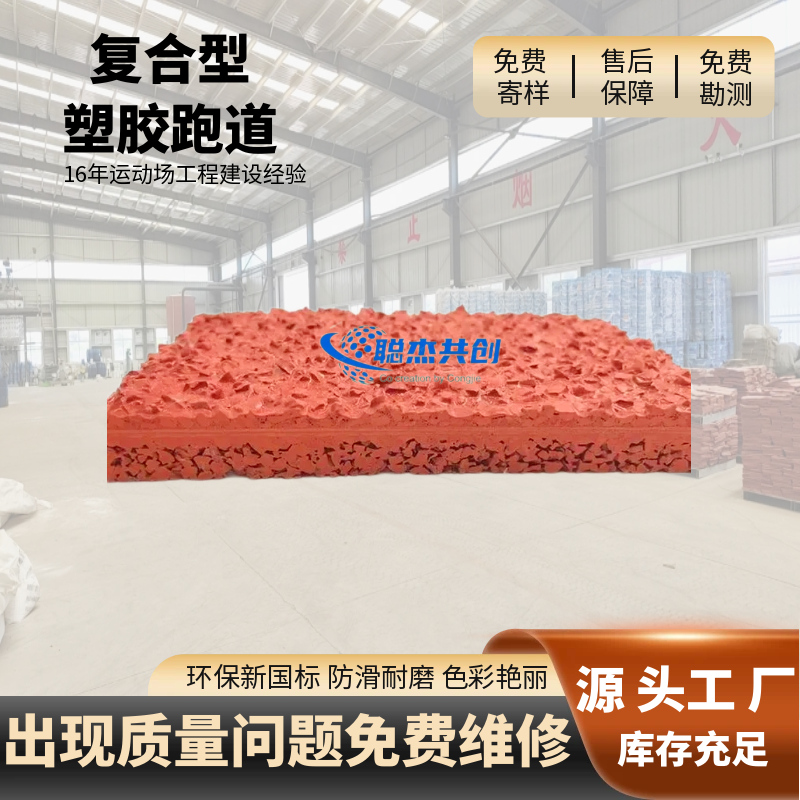山东复合型塑胶跑道