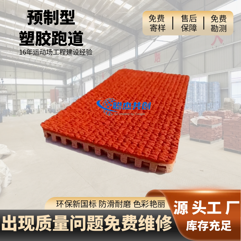 山东预制型塑胶跑道