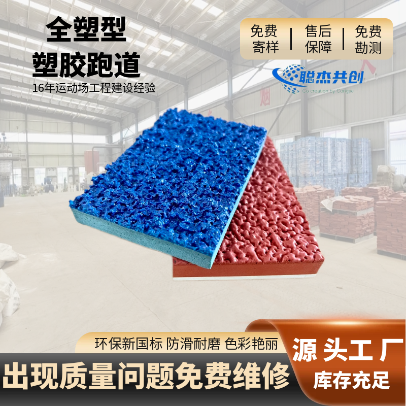 山东全塑型塑胶跑道