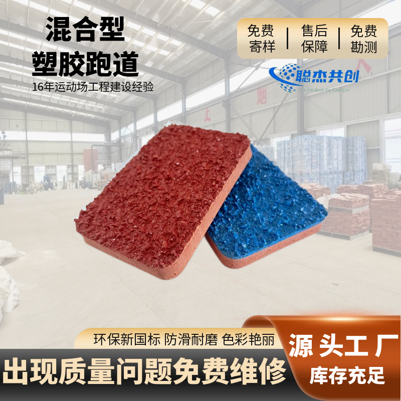 山东混合型塑胶跑道