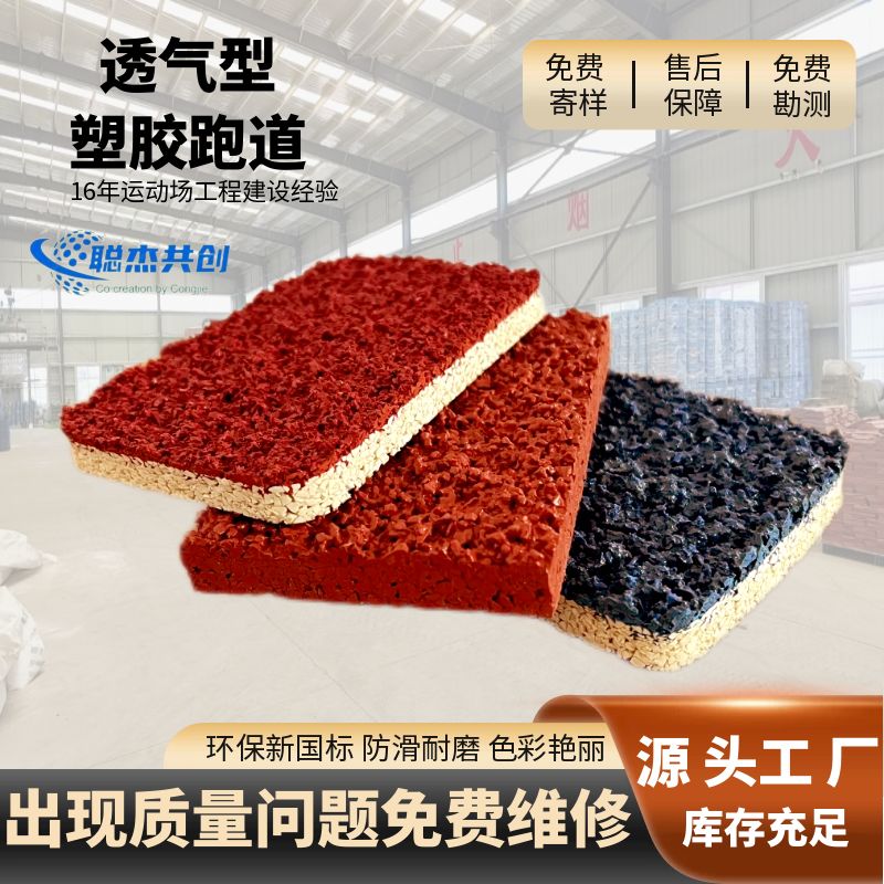 山东透气型塑胶跑道