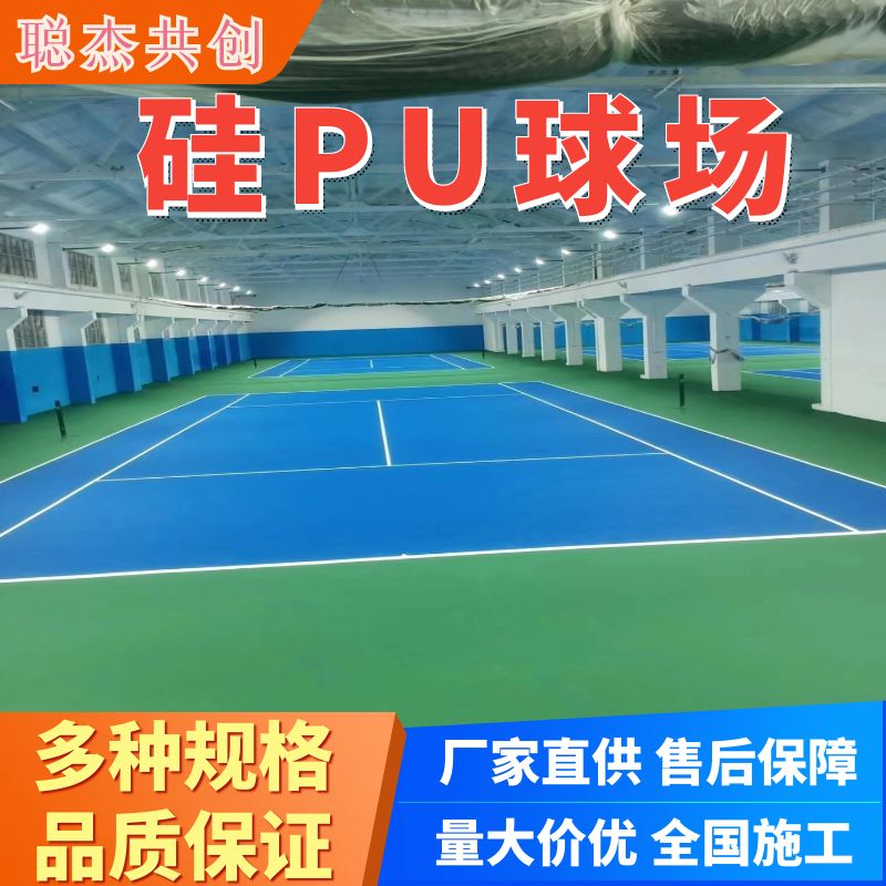 山东硅pu篮球场